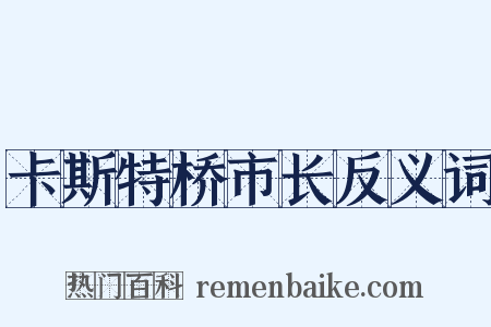 卡斯特桥市长反义词是什么意思的图片